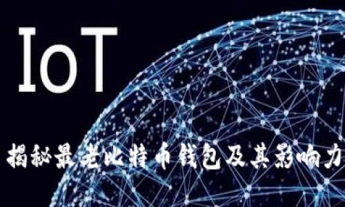 揭秘最老比特币钱包及其影响力