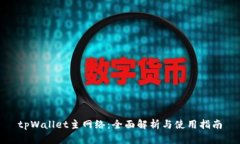 tpWallet主网络：全面解析与使用指南