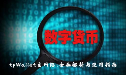 tpWallet主网络：全面解析与使用指南