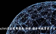 : tpWallet闪兑使用指南：快速、安全的
