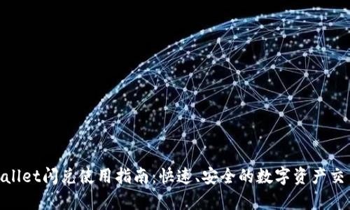 : tpWallet闪兑使用指南：快速、安全的数字资产交易体验