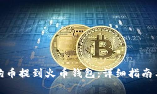 如何将狗狗币提到火币钱包：详细指南与注意事项