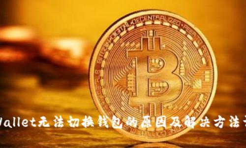 tpWallet无法切换钱包的原因及解决方法详解