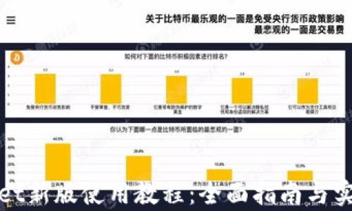 
tpWallet新版使用教程：全面指南与实用技巧