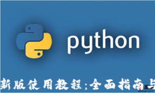 
tpWallet新版使用教程：全面指南与实用技巧