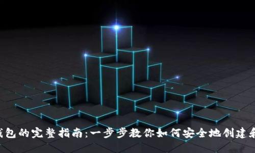 创建以太坊ETH钱包的完整指南：一步步教你如何安全地创建和管理以太坊钱包