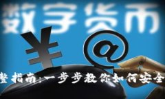 创建以太坊ETH钱包的完整指南：一步步