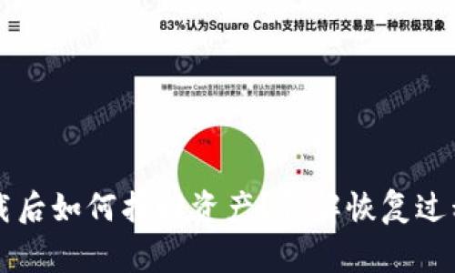 tpWallet卸载后如何找回资产？详解恢复过程与注意事项