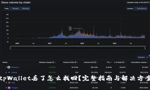 tpWallet丢了怎么找回？完整指南与解决方案