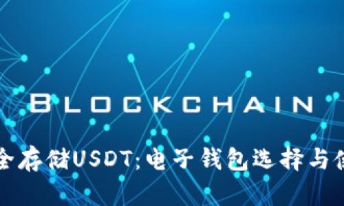 如何安全存储USDT：电子钱包选择与使用指南