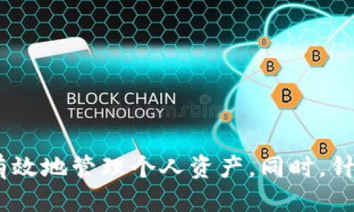 biatotitpWallet下载指南与使用技巧/biatoti
tpWallet, 加密钱包, 数字资产, 下载教程/guanjianci

tpWallet概述
tpWallet是一款针对数字资产管理的加密钱包，它支持多种加密货币的存储、转账和管理。随着加密货币的普及，越来越多的人开始关注如何安全地存储和管理自己的数字资产。tpWallet的设计旨在提供用户友好、安全可靠的管理工具，让用户在进行加密资产交易时更加便利。

tpWallet的独特之处在于其多功能性和高安全性，支持各类主流加密货币，并且具备丰富的功能模块，如资产查询、交易历史、法币兑换、以及安全设置等。为了方便用户的使用，tpWallet还提供了完整的下载和安装指南，让用户能够快速上手并保障资金安全。

tpWallet的下载步骤
首先，用户可以通过访问tpWallet的官方网站进行下载。如果用户不清楚如何找到官方网站，可以在各大搜索引擎中输入“tpWallet官方”，通常能找到正确的下载链接。

下载步骤如下：
ol
    li访问tpWallet官网。/li
    li找到下载页面。/li
    li根据自身设备的操作系统选择相应的下载链接（如Windows、Mac、Android或iOS）。/li
    li等待下载完成后，双击安装包进行安装。/li
    li按照安装向导的提示完成安装后，打开tpWallet，按照提示进行账户注册和设置。/li
/ol

在下载和安装过程中，用户应该确认下载链接的有效性和安全性，确保是从官方渠道进行下载，以免遭受下载恶意软件或钓鱼攻击。

tpWallet的安全性与隐私保护
安全性是加密钱包的重要指标，tpWallet在设计时注重隐私和安全。首先，tpWallet采用了高级加密技术，确保用户的私钥和交易信息不会被泄露。同时，用户可以通过设置复杂的密码和启用双重身份验证等功能来进一步加强账户的安全性。

隐私保护方面，tpWallet允许用户选择清除交易记录和地址，减少被追踪的风险。此外，tpWallet不保存用户的任何个人信息和交易记录，用户可以放心使用。

tpWallet的使用技巧
在成功下载和设置tpWallet后，用户可以在使用过程中应用以下技巧，以提升数字资产管理的效率：

ul
    li定期备份钱包：定期生成助记词或密钥备份，确保在丢失设备或误操作时能找到回来的方法。/li
    li使用冷钱包存储大量资产：对于长期持有的加密资产，建议使用冷钱包保存，大量使用时，再转到tpWallet进行日常使用。/li
    li关注市场动态：定期查看加密市场动态及币种的最新新闻，以便及时做出投资决策。/li
    li安全设定：务必启用两步验证等安全措施，减少账户被盗风险。/li
/ul

常见问题解答

1. tpWallet支持哪些加密货币？
tpWallet支持多种主流加密货币，包括但不限于比特币（BTC）、以太坊（ETH）、波场（TRX）、莱特币（LTC）等。目前，tpWallet的目标是涵盖尽可能多的币种，为用户提供全面的服务。对于用户来说，了解所支持的币种不仅可以方便资产管理，还能利于多样化投资。

在使用tpWallet时，用户可以查看支持的币种列表，或者在交易过程中直接选择所需币种进行操作。此外，tpWallet也建议用户定期关注更新，以获取最新的支持币种信息。

2. 如何安全地存储tpWallet中的资产？
资产安全是用户使用任何加密钱包时的首要考虑，tpWallet也不例外。为了确保用户在tpWallet中的资产安全，建议采取以下措施：
ul
    li创建复杂密码：设置一个难以破解的复杂密码，避免使用常见的个人信息。/li
    li定期备份：定期备份助记词和私钥，并将其保存在安全的位置，例如加密USB驱动器或离线存储设备上。/li
    li避免公共Wi-Fi：在不安全的公共Wi-Fi环境中，尽量避免登录tpWallet，使用独立的网络连接来进行资产管理。/li
/ul

同时，tpWallet还提供了动态锁定功能，用户在长时间未操作时，可自动锁定钱包以保护用户资产安全。

3. tpWallet的手续费问题
在进行交易时，了解手续费是非常重要的。每次转账或兑换过程中，都会产生手续费，这个收费标准可能因不同的区块链网络而异。在tpWallet中，手续费通常是动态的，会根据网络状况和交易量进行调整。

用户可以在转账界面看到当前的手续费情况，还可以选择合适的手续费快慢之一。快速交易会收取更高的手续费，慢速交易则可以选择较低的手续费。用户在使用tpWallet时，可以根据自己的需求来进行选择。

4. 如何解决tpWallet的下载问题？
在下载tpWallet过程中，用户可能会遇到多种问题，例如下载链接失效、安装包损坏等。遇到这些情况，用户可以尝试以下解决方案：
ul
    li检查网络连接：确保设备连接到稳定的网络，并尝试重新下载。/li
    li清除缓存：如果之前下载过程中出现问题，可以试着清除浏览器缓存后重新下载。/li
    li使用其他设备或浏览器：如果问题持续存在，可以考虑换一台设备或使用其他浏览器进行下载。/li
/ul

如果经过上述步骤仍无法解决问题，可以查看tpWallet的社交媒体平台或技术支持页面，以寻求帮助或了解最新的更新信息。

5. tpWallet的客服支持如何？
tpWallet重视用户体验，提供多种客服支持渠道。用户如在使用过程中遇到任何问题，可以通过以下方式获取支持：
ul
    li官网支持页：tpWallet官网页面上会提供常见问题解答、用户手册及在线支持功能。/li
    li社交媒体：tpWallet在主要社交平台上建立了官方账号，用户可以通过这些平台获取更新信息或提出问题。/li
    li邮件支持：用户也可以通过发送电子邮件到官方客服邮箱，寻求更加个性化的支持。/li
/ul

tpWallet的客服团队通常会在24小时内响应用户的需求，帮助解决问题，确保用户能够顺利使用钱包服务。

总结
tpWallet作为一款功能全面、操作简单的数字资产管理工具，适合各类投资者。通过了解下载过程、使用技巧以及安全设置，用户可以有效地管理个人资产。同时，针对常见问题的深入解答，帮助用户更加顺利地使用这款钱包。在不断变化的加密市场中，tpWallet将帮助用户更好地投资和管理资产。