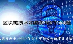 以太坊钱包图片大全：2023年你不可错