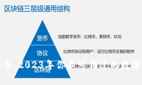 以太坊钱包图片大全：2023年你不可错过的数字资产安全存储方式