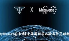 tpWallet安全吗？全面解析其风险与防范