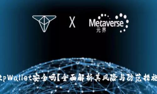 tpWallet安全吗？全面解析其风险与防范措施
