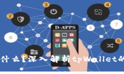 tpWallet是什么？深入解析tpWallet的功能与应用