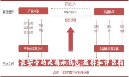 世界上最安全的比特币钱包：选择和评估指南