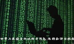 世界上最安全的比特币钱包：选择和评