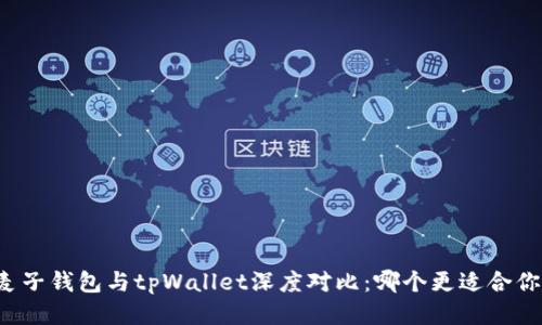 麦子钱包与tpWallet深度对比：哪个更适合你？