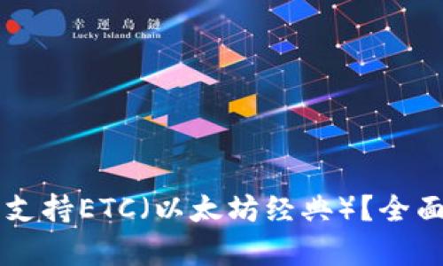 以太坊钱包是否支持ETC（以太坊经典）？全面解析与使用指南