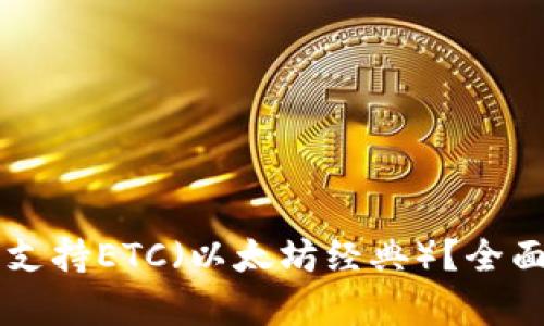 以太坊钱包是否支持ETC（以太坊经典）？全面解析与使用指南