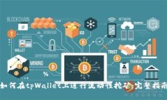 如何在tpWallet上进行流动性挖矿：完整