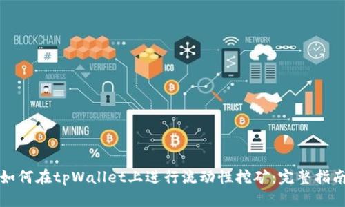 如何在tpWallet上进行流动性挖矿：完整指南