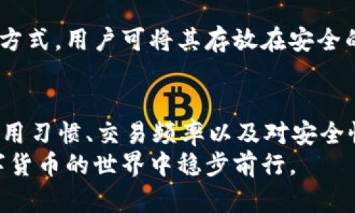   比特币钱包需要联网吗？解密比特币钱包的工作原理 / 
 guanjianci 比特币钱包, 比特币, 钱包类型, 区块链 /guanjianci 

一、前言
比特币作为一种去中心化的数字货币，因其独特的性质和潜在的投资回报，受到了全球投资者的极大关注。然而，伴随其雄心勃勃的发展，也带来了许多与之相关的问题和技术挑战。其中，最常见的问题之一便是：“比特币钱包需要联网吗？”在本篇文章中，我们将系统地探讨比特币钱包的工作原理，以及联网和非联网的各种钱包类型，帮助用户更好地理解比特币钱包的使用与安全性。

二、比特币钱包的基础知识
在讨论比特币钱包是否需要联网之前，首先有必要理解比特币钱包的基本概念。比特币钱包并不是实体存在的物品，而是一种软件应用，可以存储用户的比特币私钥（private key）和公共地址（public address）。私钥是用户控制比特币资产的唯一凭证，公共地址则用于接收比特币。
比特币钱包的主要功能包括：存储、发送、接收比特币，查看余额等。虽然不同类型的钱包会有不同的功能和特点，但所有的比特币钱包最终都需要与区块链进行交互，才能实现这些操作。

三、比特币钱包的联网需求
关于比特币钱包是否需要联网，实际上是一个复杂的问题，取决于钱包的类型。下面我们将详细介绍几种主要的比特币钱包类型，以及它们的联网需求。

h41. 热钱包（在线钱包）/h4
热钱包是指连接互联网的钱包，通常用于快速和频繁地进行交易。这种钱包的优点在于用户能够随时随地访问自己的比特币资产，适合频繁交易的用户。大多数在线交易所、手机钱包和网页钱包都属于热钱包。
然而，热钱包也存在安全隐患，因为一旦设备被黑客攻击，用户的私钥可能会被盗取。因此，虽然热钱包提供了便利性，但可靠性和安全性相对较低。

h42. 冷钱包（离线钱包）/h4
冷钱包是指不连接互联网的钱包，这种钱包的安全性通常较高，适合长期储存比特币。冷钱包可以是硬件设备（例如 Trezor 和 Ledger）或纸质钱包，用户的私钥不会被暴露在网络上，因此黑客无法远程获取。
使用冷钱包的缺点是，每次交易都需要将其连接到计算机进行操作，这对于频繁交易的用户来说会显得不够方便。但无疑，冷钱包在安全性方面具有明显优势，用户的比特币能够得到较好的保护。

h43. 半冷钱包/h4
半冷钱包，即半热钱包，是一种融合了热钱包和冷钱包优点的存储方式。这种钱包将私钥保存在离线环境中，但同时也保留了部分联网功能。用户可以通过授权的方式进行交易，但仍旧保持较高的安全性。
这种钱包适合那些需要保持一定流动性，同时又不希望完全曝露于互联网风险的用户。

四、比特币钱包的使用安全性
使用比特币钱包的安全性是用户最关心的问题之一。无论是热钱包还是冷钱包，每种钱包都有其风险和应对措施。以下是一些提升比特币钱包使用安全的建议：

h41. 强密码和双重认证/h4
选择复杂且独特的密码，并启用双重认证能够显著提高钱包的安全性。即使有人获得了你的密码，没有第二层的验证，仍然无法轻易访问你的资产。

h42. 定期备份/h4
用户应定期备份钱包，特别是冷钱包，以防丢失或故障导致加密资产无法访问。大多数钱包软件都会提供导出功能，用户可将备份文件保存在安全的位置。

h43. 使用信誉良好的钱包服务提供商/h4
在选择比特币钱包时，用户应选择知名且声誉良好的服务提供商。一定要查看钱包的安全历史、用户评价以及是否有良好的客户支持。对于冷钱包，用户还应关注其品牌和技术支持。

五、可能相关问题

h41. 比特币钱包如何选择？/h4
选择比特币钱包时，用户需考虑的因素包括安全性、便捷性、使用场景及用户支持等。首先，安全性是最重要的，用户应优先选择信誉良好的钱包服务商。其次，若用户是频繁交易者，热钱包是一个不错的选择；而如果追求安全，冷钱包显然是更好的选项。此外，用户还应考虑使用便捷性及兼容性，确保所选钱包能支持所需的平台（例如，手机、计算机等）。

h42. 如何恢复丢失的比特币钱包？/h4
许多比特币钱包提供了恢复功能，一般通过恢复短语（也叫助记词）来完成。如果用户在创建钱包时备份了恢复短语，使用该短语可以找回钱包；而对于没有备份的情况下，找回比特币将变得非常困难。因此，用户在使用过程中务必保管好恢复短语，并定期备份钱包数据。

h43. 比特币交易的确认时间是多久？/h4
比特币交易的确认时间根据网络繁忙程度而异。通常，在交易高峰期，确认时间可能会延迟，每笔交易的确认时间可能从几分钟到几个小时不等。用户可以通过支付更高的交易费用来获得更快的确认时间，因为矿工通常优先处理支付高费用的交易。此外，用户还可以查看区块链浏览器，了解当前网络的拥堵状况。

h44. 比特币的隐私性如何？/h4
比特币的隐私性相对较高，但并非绝对匿名。每个比特币交易都会记录在公共账本上，任何人都可以查看交易历史。因此，虽然用户的身份并不直接关联到地址，但通过交易模式和行为分析，仍然有可能被识别出来。用户可以通过使用混币服务及创建新的地址来提高隐私性，但这也可能引起法律问题。因此，在使用比特币时，用户要谨慎处理个人隐私。

h45. 如何安全储存比特币钱包的私钥？/h4
安全存储比特币钱包的私钥是确保资产安全的关键。首先，用户应避免将私钥存储在联网的设备上，因这些设备容易受攻击而导致私钥泄露。纸质备份和硬件钱包是安全的存储方式，用户可将其存放在安全的物理位置，如保险箱。此外，用户还可以使用加密存储工具，增加私钥被窃取的难度。及时更新软件和保持良好的安全习惯，都会显著提升私钥的安全性。

六、总结
比特币钱包是否需要联网，取决于用户的需求与选择。热钱包方便快捷，适合频繁交易；而冷钱包相对安全，更适合长期储存数字资产。用户在选择比特币钱包时，需考虑自身的使用习惯、交易频率以及对安全性的重视程度。同时，保障钱包安全的努力不仅局限于选择合适类型的钱包，还需关注密码管理、备份与隐私保护等多方面因素。
通过本篇文章的深入介绍，希望能帮助用户更好地理解比特币钱包，并在使用过程中提高安全意识与管理能力。无论是新手还是资深用户，深入把握钱包的各种特性，才能在数字货币的世界中稳步前行。