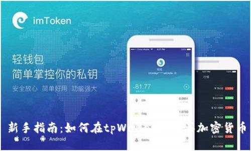 新手指南：如何在tpWallet上购买加密货币