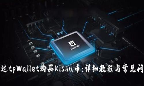 如何通过tpWallet购买Kishu币：详细教程与常见问题解答
