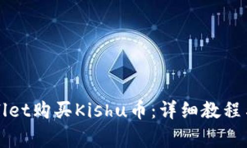 如何通过tpWallet购买Kishu币：详细教程与常见问题解答
