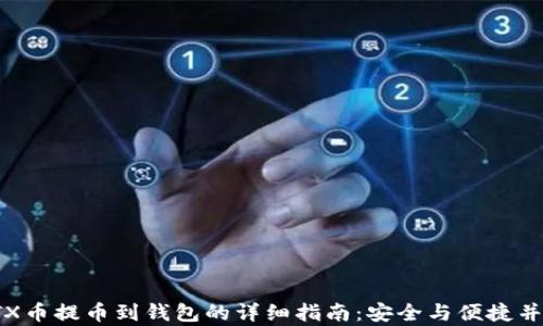 
STX币提币到钱包的详细指南：安全与便捷并存