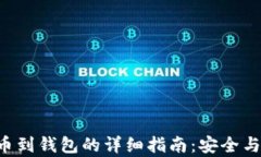 STX币提币到钱包的详细指南：安全与便
