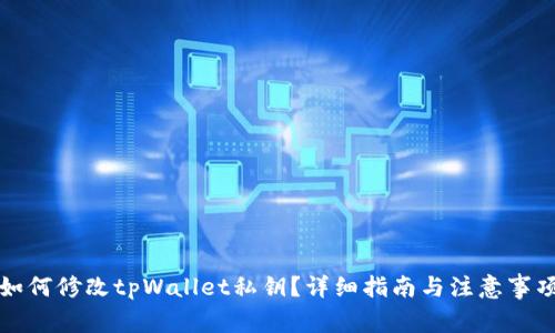 如何修改tpWallet私钥？详细指南与注意事项