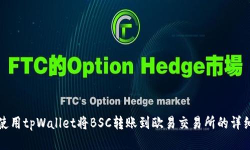 如何使用tpWallet将BSC转账到欧易交易所的详细指南