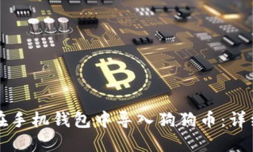 如何在手机钱包中导入狗狗币：详细指南