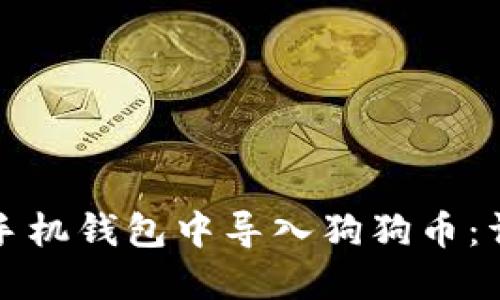 如何在手机钱包中导入狗狗币：详细指南