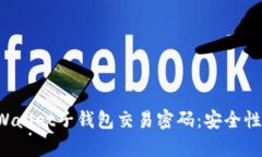 全面解析tpWallet子钱包交易密码：安全