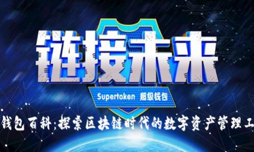 TP钱包百科：探索区块链时代的数字资产管理工具