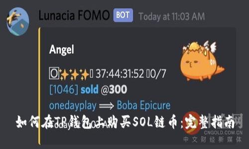 如何在TP钱包上购买SOL链币：完整指南