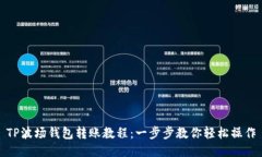 TP波场钱包转账教程：一步步教你轻松
