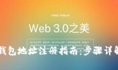 以太坊挖矿钱包地址注册指南：步骤详