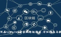 如何在tpWallet中实现跨链转币：详细指