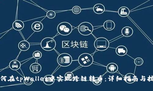 如何在tpWallet中实现跨链转币：详细指南与技巧