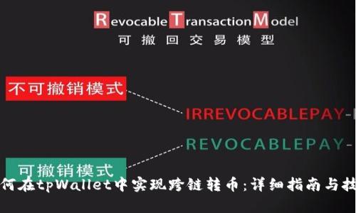 如何在tpWallet中实现跨链转币：详细指南与技巧