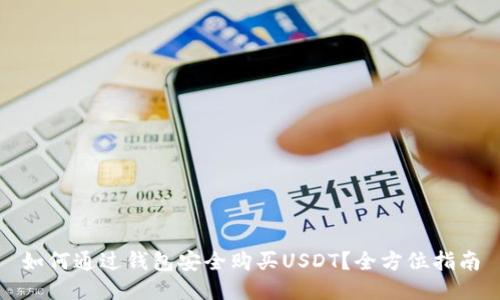 如何通过钱包安全购买USDT？全方位指南