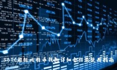 SBTC超级比特币钱包详细介绍及使用指