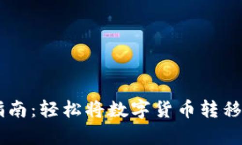tpWallet转币指南：轻松将数字货币转移到各大交易平台