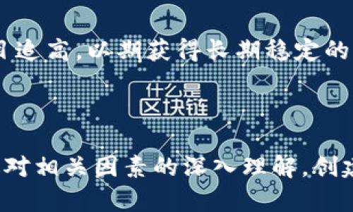 tiaoti以太坊钱包的最新市价及投资分析/tiaoti
以太坊, 钱包, 市价, 投资分析/guanjianci

在数字货币的浪潮中，以太坊（Ethereum）作为一种重要的加密货币，其钱包及市价动态备受关注。以太坊不仅是一种数字货币，更是一个去中心化的平台，为开发者提供了一系列工具和服务，使他们能够构建和部署智能合约与分布式应用程序（DApps）。在本文中，我们将详细探讨以太坊钱包的最新市价、如何影响其投资价值，以及相关市场趋势和投资建议。

### 一、什么是以太坊钱包？

以太坊钱包是存储和管理以太坊（ETH）及其他基于以太坊平台的代币（如ERC-20和ERC-721等）的软件或设备。与传统银行账户不同，数字钱包不依赖于中央机构进行资金管理，而是使用公钥和私钥的加密技术来保证安全。

以太坊钱包的类型主要可以分为三类：

1. **热钱包**：指连接互联网的钱包，如移动钱包和桌面钱包。它们易于使用，适合日常交易，但由于连接网络，安全性相对较低。
   
2. **冷钱包**：不连接互联网的钱包，通常以硬件或纸质形式存在，适合长时间存储大量资产，安全性较高。

3. **交易所钱包**：由数字货币交易所提供的存储服务，便于交易，但将资产存放在交易所风险较高，易受到黑客攻击。

### 二、以太坊的市价动态

以太坊的市价受多重因素影响，包括市场供需、投资者情绪、技术发展、法规政策以及整体经济环境。Ethereum的市价每日波动，实时监测市价的工具如CoinMarketCap、CoinGecko等，是获取最新信息的有效途径。

在撰写本文时，假设以太坊的市价为2000美元。这个市价经过市场的多重波动而确定，而背后的原因包括但不限于：

- **投资者情绪**：当前市场情绪高涨，许多投资者对以太坊的未来持乐观态度，推动价格上涨。
  
- **技术进步**：以太坊的升级（如以太坊2.0、分片技术的引入等）提升了其交易效率与安全性，吸引了更多投资者的关注。

- **智能合约与DApps的发展**：未来项目的兴起，如去中心化金融（DeFi）、非同质化代币（NFT）等，进一步提升了以太坊的实用价值。

### 三、以太坊钱包的投资分析

投资以太坊钱包的意义在于如何安全存储和管理资产，以应对市场波动。投资者需要认真研究不同类型钱包的优缺点，选择符合自身需求的产品。

在此过程中，投资者还需要综合考虑其他因素，例如：

- **手续费问题**：不同钱包的交易手续费各异，热钱包的交易速度快但是手续费可能较高，而冷钱包交易手续费相对较低但使用不便。

- **安全性**：对于持有大量以太坊资产的用户，冷钱包显然是更适合的选择，而频繁交易的用户可以选择热钱包。

- **用户体验**：便利的用户界面和操作流程可以显著提升用户使用体验。

### 四、以太坊市场前景

作为第二大加密货币，以太坊有着广阔的市场前景。随着区块链技术的不断发展，以太坊所支持的去中心化应用日益增加。机构投资者纷纷将目光投向以太坊，这也从侧面反映了市场对以太坊价值的认可。此外，EIP-1559升级为以太坊网络引入了通缩机制，对以太坊的长期价值产生积极影响。

投资者需关注以下几点行业动态和前景：

- **去中心化金融（DeFi）的发展**：更多的金融服务正逐步向去中心化方向转型，为以太坊提供了新的增长机会。
  
- **NFT的崛起**：以太坊是NFT市场的主流平台，随着NFT的普及，推动了以太坊的使用需求。

- **政府监管和政策变化**：随着各国政府不断出台与加密货币相关的监管政策，市场将迎来相应的调整。

### 可能相关的问题

1. **以太坊钱包的安全性如何？**
   
2. **如何选择适合自己的以太坊钱包？**
   
3. **当前以太坊市价的影响因素有哪些？**
   
4. **以太坊的未来发展趋势是什么？**
   
5. **投资以太坊的风险和收益分析？**

### 问题一：以太坊钱包的安全性如何？

1. 以太坊钱包的安全性分析

以太坊钱包的安全性是所有投资者非常关心的话题。针对不同类型的钱包，其安全性也有所不同。尤其在数字货币频繁遭受黑客攻击和诈骗事件的当下，了解钱包的安全性尤为重要。

热钱包和冷钱包的基本安全性差异主要体现在如何存储私人密钥。热钱包由于需要连接互联网，它的私钥在网络环境中容易受到攻击，黑客能够通过钓鱼网站、恶意软件等手段获取用户的私钥，从而转移用户资产。相比之下，冷钱包的私钥存储在离线环境中，一般不受黑客攻击的威胁，安全性较高。

在选择以太坊钱包时，建议投资者关注其安全破坏的记录，比如是否经历过黑客攻击、用户反馈如何等。优质的钱包一般会采用多重签名保护机制、两步验证等安全措施。

此外，用户本人也需保持良好的安全意识。避免在公共网络环境中访问钱包，定期更新维修钱包软件，使用复杂密码管理私钥等措施都是提高安全性的重要手段。

### 问题二：如何选择适合自己的以太坊钱包？

2. 如何选择适合自己的以太坊钱包

以太坊钱包的选择因其不同类型、使用场景、个人需求而异。投资者在选择钱包时，应综合考虑安全性、便捷性及手续费等多个方面。

首先，明确自己的用途。如果主要用于长期存储少量以太坊，建议选择冷钱包，因其安全性高；如果频繁进行交易，则热钱包会更加实用，以其快速便利的特性，压缩时间成本。

其次，不同钱包的费用差异也应纳入考虑。移动钱包和交易所钱包通常会收取较高的交易手续费，而冷钱包的手续费则相对较低。可以根据自己的需求进行比较，寻找性价比最高的选项。

最后，用户体验也是重要的选择指标。一款易于操作，友好界面的钱包可以为用户提供良好的使用体验。在选择前，可以多进行试用，了解其界面设计和操作流程。

### 问题三：当前以太坊市价的影响因素有哪些？

3. 当前以太坊市价的影响因素分析

以太坊的市价受多种因素的影响，理解这些因素能帮助投资者做出更好的投资决策。

1. **市场供需**：市价的直接决定因素是市场的供需关系。当需求大于供给时，价格上涨；反之，当供给大于需求时，价格下跌。

2. **投资者情绪**：投资者的情绪往往会影响短期价格波动。比如，市场出现负面新闻时，可能引发恐慌性抛售，导致价格下跌；而一些利好的消息却可能引起投资者追涨。

3. **技术进展**：以太坊网络的技术更新与升级，如即将推广的EIP等，将直接影响投资者的信心。而技术能力的提升将增加以太坊的使用场景，进而对市价产生正向激励。

4. **外部环境**：宏观经济环境、对加密货币的监管政策等外部因素也极大程度上影响以太坊的市价。例如，当全球经济走势不稳定时，投资者往往会选择保守投资，这也可能导致以太坊价格下滑。

### 问题四：以太坊的未来发展趋势是什么？

4. 以太坊的未来发展趋势分析

以太坊作为区块链技术的领军者，其未来发展潜力备受瞩目。以下是一些关键的发展趋势：

1. **以太坊2.0的实施**：通过向PoS（权益证明）机制的转变，以太坊提高了网络的速度和交易效率，减低了能源消耗，从而吸引了更多的开发者与用户。材料显示，以太坊2.0将最终构建起一个更加可扩展及环保的生态系统。

2. **去中心化的金融服务创新**：以太坊作为DeFi领域的重要平台，不断搭建去中心化金融生态，推动了借贷、交易以及保险等传统金融业务的转变。这一趋势将吸引大量资金流入，加快以太坊的生态完善。

3. **区块链的企业应用**：越来越多的企业开始探索区块链技术在供应链管理、数据共享及智能合约等领域的应用，这将进一步提升以太坊的市场地位。

4. **NFT与数字资产的崛起**：NFT的爆炸式发展给以太坊带来了新的增长动力，许多时尚品牌及艺术家选择与以太坊合作，利用智能合约发行数字作品，创造新的经济模式。

### 问题五：投资以太坊的风险和收益分析？

5. 投资以太坊的风险与收益

投资以太坊虽然存在许多机会，但同时也伴随着风险。投资者需充分评估自己的风险承受能力。

1. **市场风险**：由于加密货币市场的波动性极大，以太坊的价格可能在短期内经历剧烈波动，造成投资者亏损。

2. **技术风险**：任何技术平台都有可能存在漏洞，尤其是在智能合约的新兴领域，错误的代码可能导致资产的损失。

3. **法律法规风险**：随着政府对加密货币的监管日渐严格，不同国家的政策变化可能直接影响以太坊的市场表现。

4. **网络拥塞风险**：当以太坊网络利用率过高时，可能发生网络拥堵，导致交易延迟和手续费上升，影响用户体验。

然而，投资以太坊也有其潜在收益。通过抓住市场机遇和技术革新，投资者有机会实现较高的收益。在选择投资时，一方面应根据自己的需求和市场情况而定，切忌盲目追高，以期获得长期稳定的收益。

### 总结

以太坊的钱包和市价问题是复杂而多元的，随着技术的进步与市场的变化，未来的发展将充满不确定性。投资者需时刻关注市场动态，理性对待自己的投资决策，通过对相关因素的深入理解，创建稳健的投资策略。