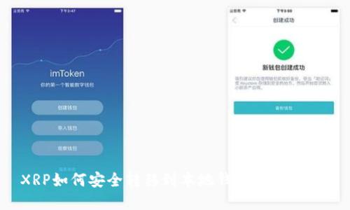 XRP如何安全转移到本地钱包：完整指南